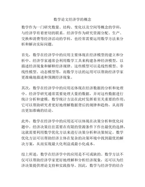 数学论文经济学的概念