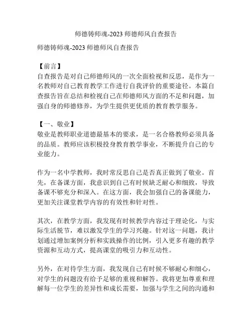 师德铸师魂 2023师德师风自查报告