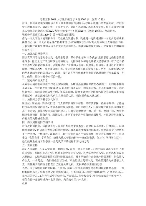 2023最新-思想汇报2021大学生积极分子4篇1500字(优秀10篇)