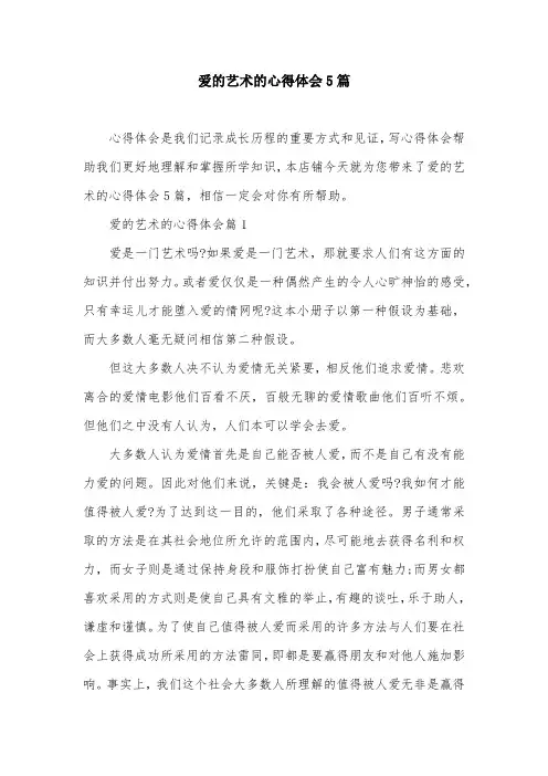 爱的艺术的心得体会5篇