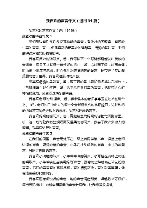 我喜欢的声音作文（通用34篇）