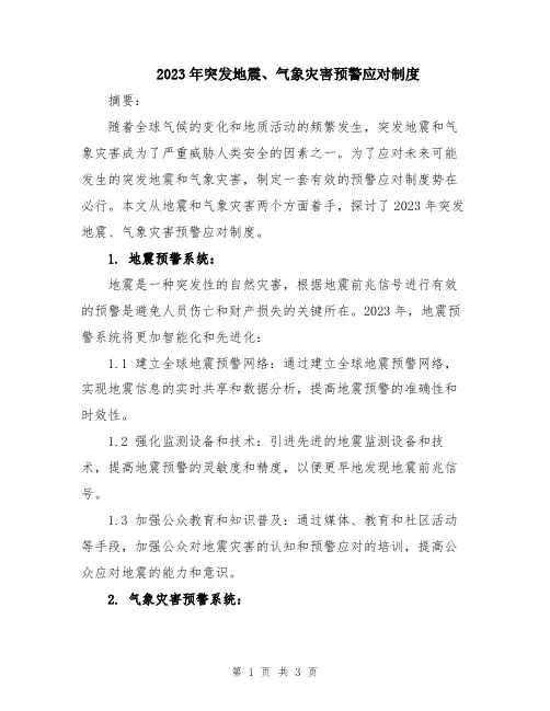 2023年突发地震、气象灾害预警应对制度