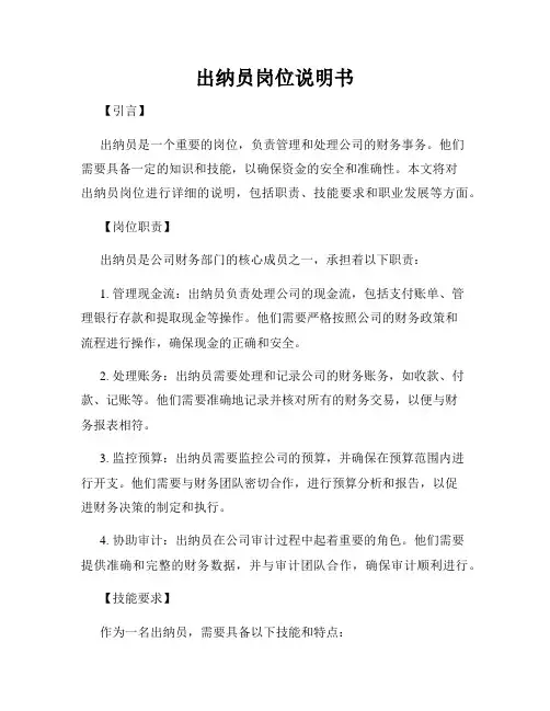 出纳员岗位说明书