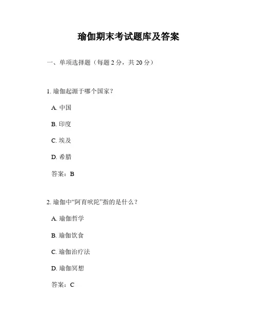 瑜伽期末考试题库及答案