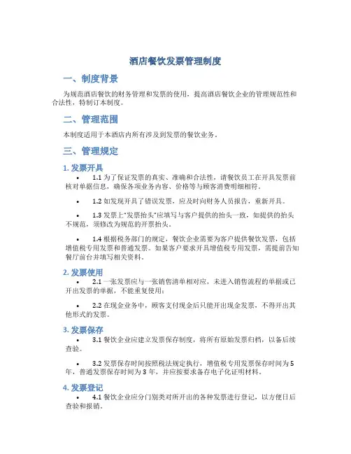 酒店餐饮发票管理制度
