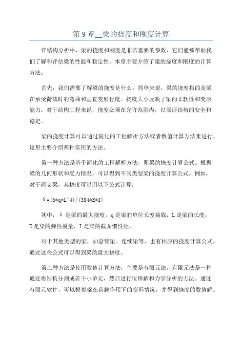 第9章__梁的挠度和刚度计算