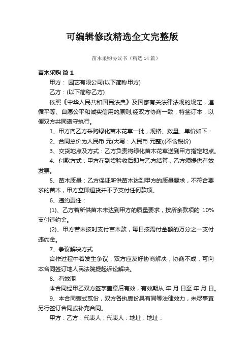 苗木采购协议书(14篇)精选全文完整版