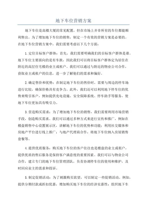地下车位营销方案
