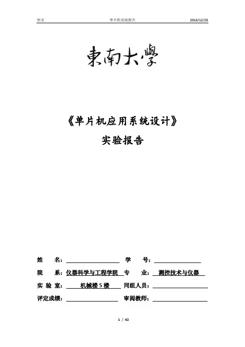 东南大学单片机实验报告