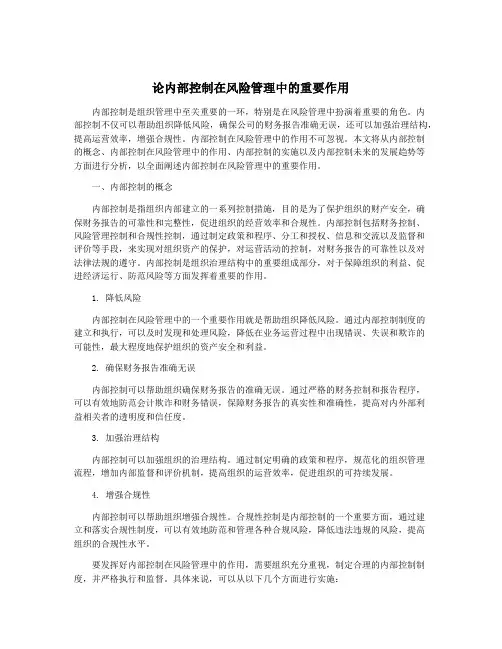 论内部控制在风险管理中的重要作用
