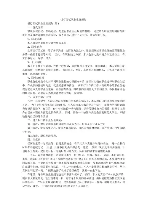 银行面试职业生涯规划