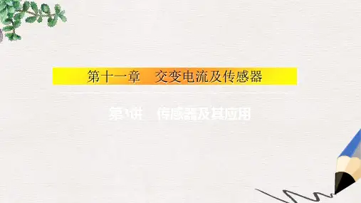 高考物理大一轮复习第十一章交变电流及传感器3传感器及其应用课件