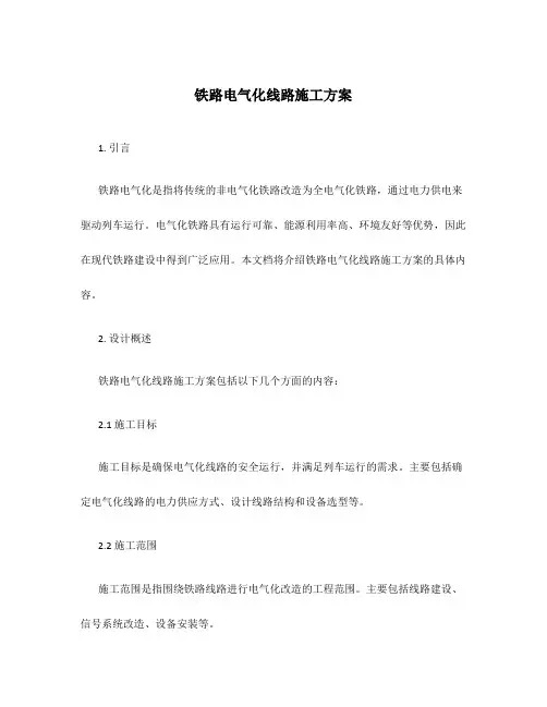 铁路电气化线路施工方案