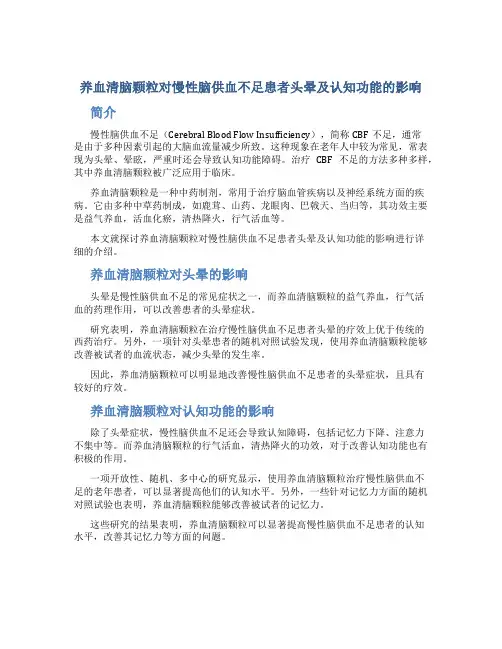 养血清脑颗粒对慢性脑供血不足患者头晕及认知功能的影响