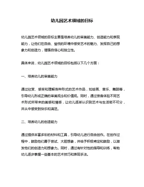 幼儿园艺术领域的目标