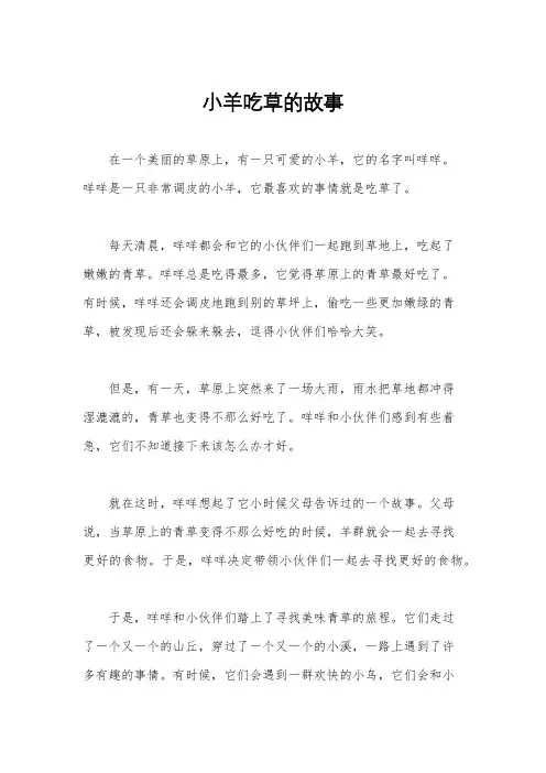 小羊吃草的故事