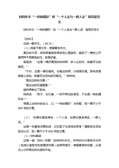 材料作文“一样的精彩”和“一个人走与一群人走”指导及范文