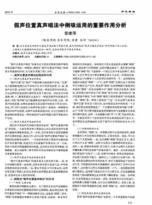 假声位置真声唱法中倒吸运用的重要作用分析
