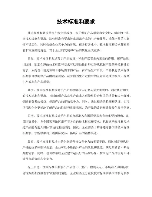 技术标准和要求