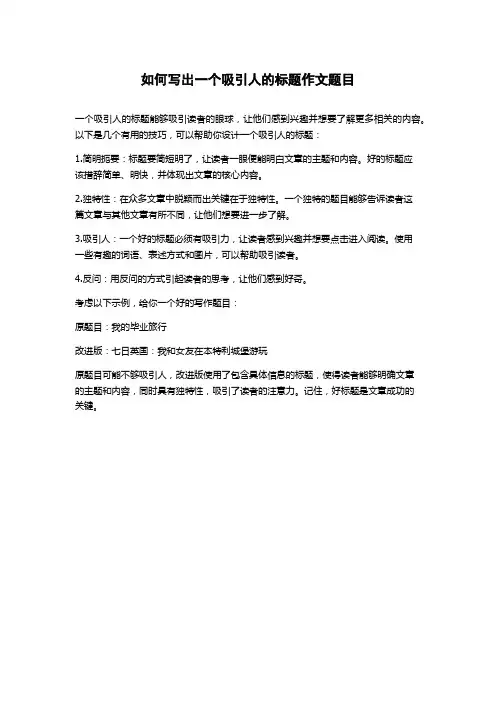 如何写出一个吸引人的标题作文题目