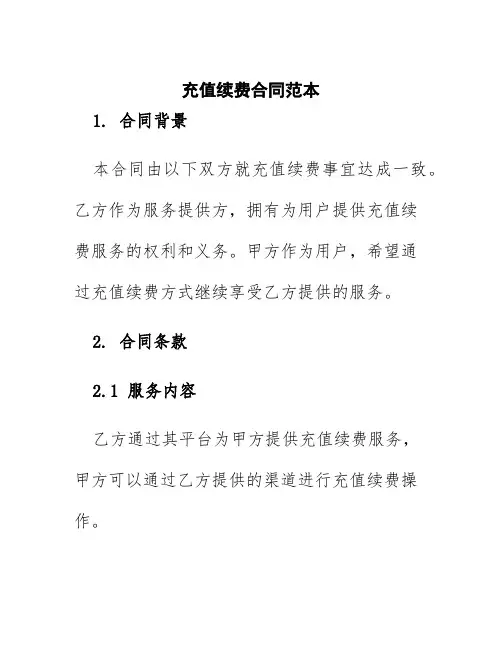 充值续费合同范本