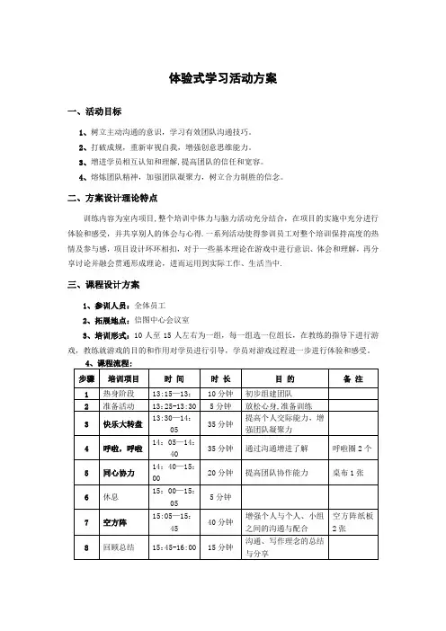 体验式学习活动方案