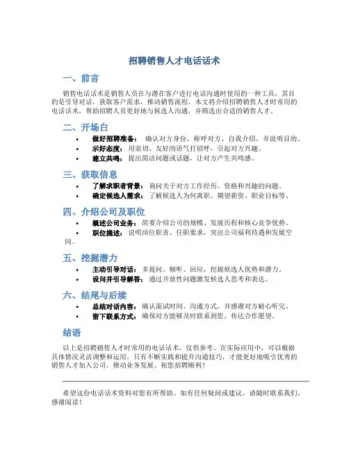招聘销售人才电话话术