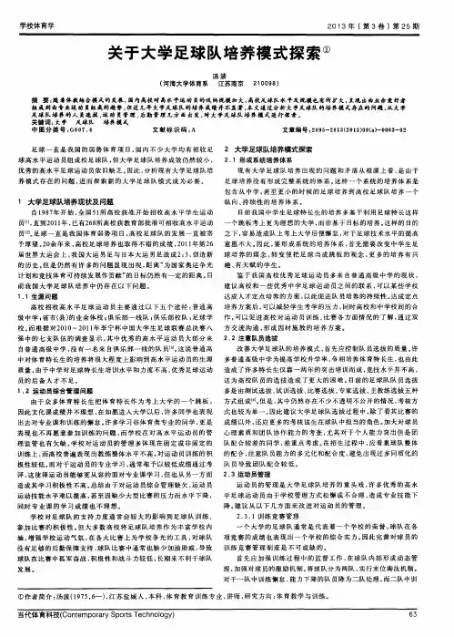 关于大学足球队培养模式探索