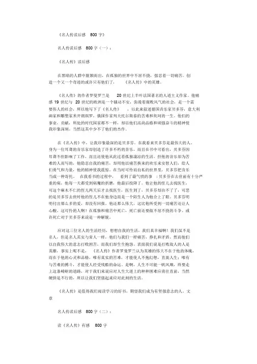 名人传读后感800字10篇完美版