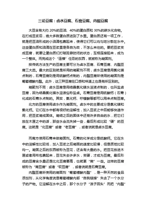 三论豆腐：卤水豆腐、石膏豆腐、内酯豆腐