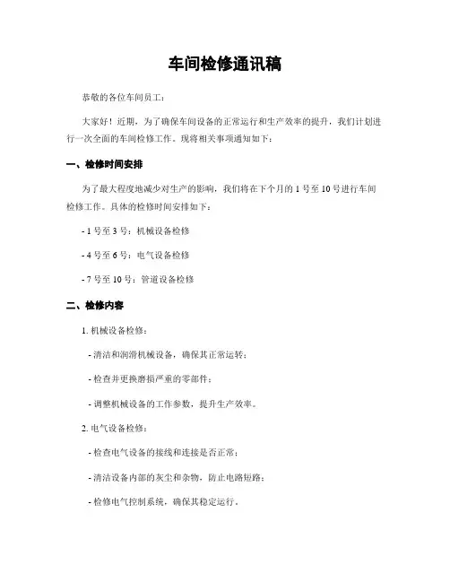 车间检修通讯稿