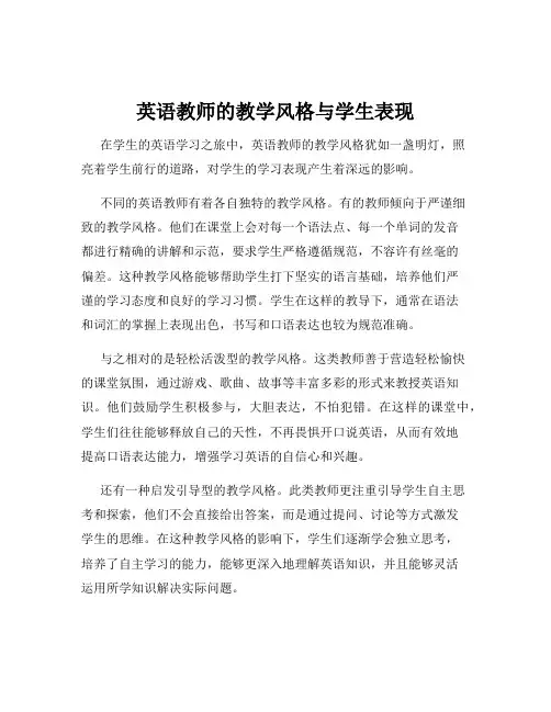 英语教师的教学风格与学生表现