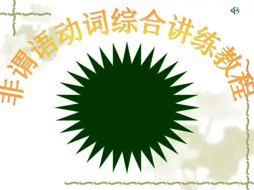 《非谓语动词》课件