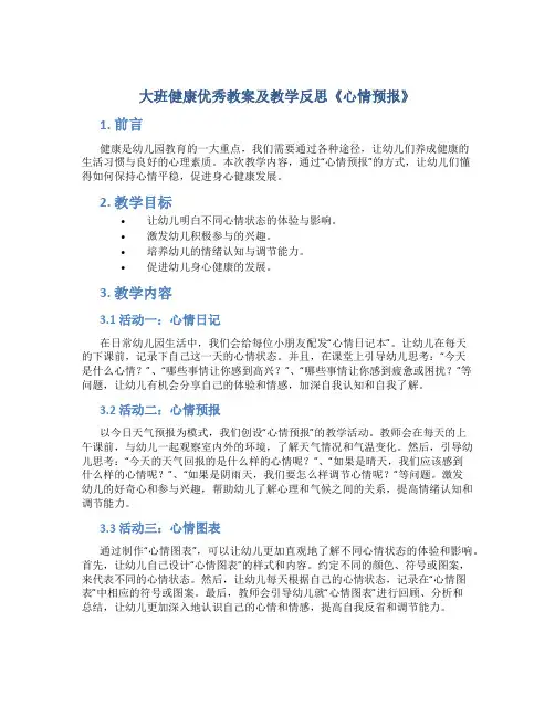 大班健康优秀教案及教学反思《心情预报》