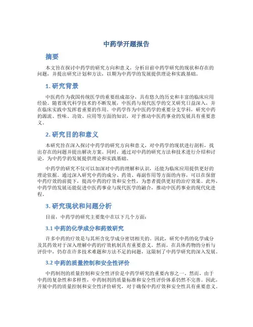 中药学开题报告