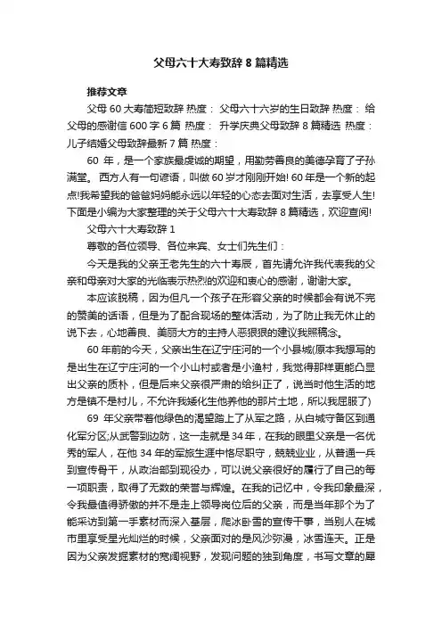 父母六十大寿致辞8篇精选