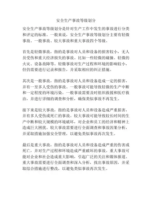 安全生产事故等级划分