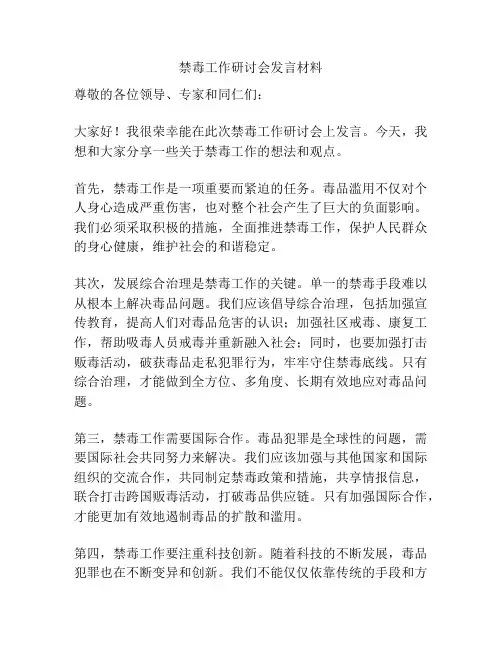 禁毒工作研讨会发言材料