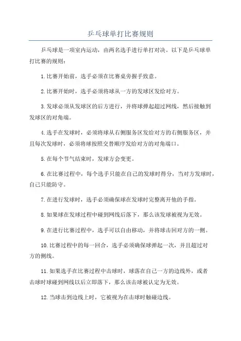 乒乓球单打比赛规则