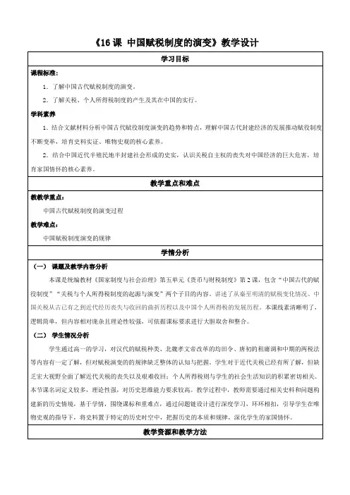 第16课中国赋税制度的演变(教学设计)高二历史(选必1)
