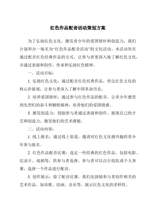 红色作品配音活动策划方案