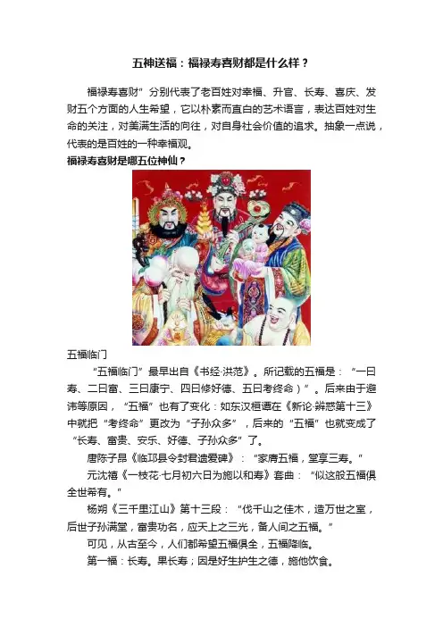 五神送福：福禄寿喜财都是什么样？