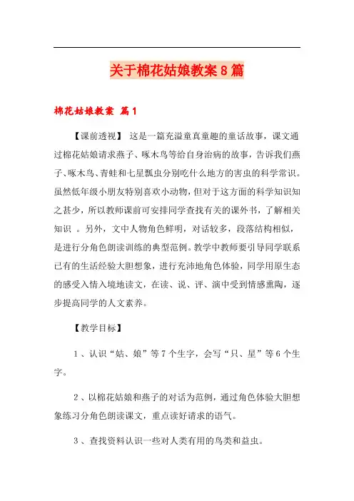 关于棉花姑娘教案8篇