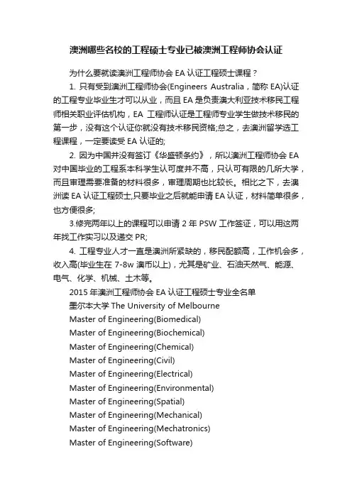 澳洲哪些名校的工程硕士专业已被澳洲工程师协会认证