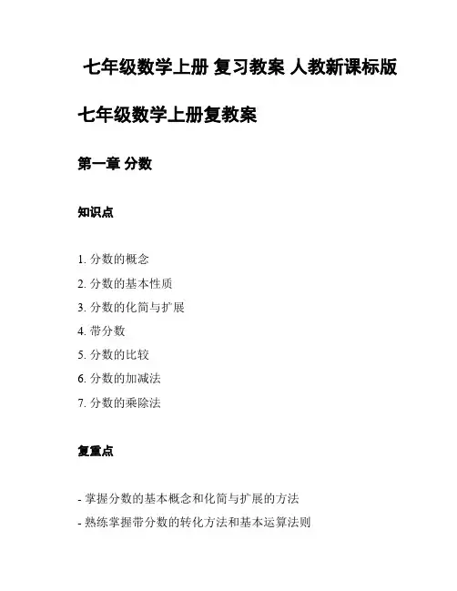 七年级数学上册 复习教案 人教新课标版