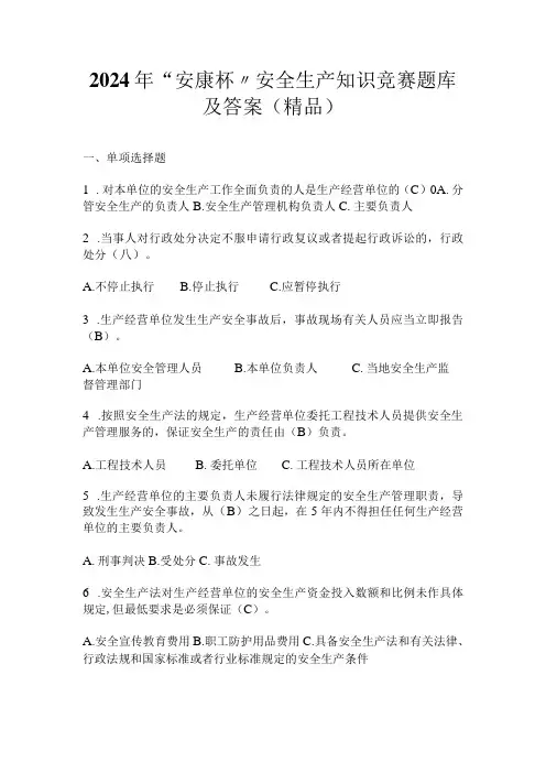 2024年“安康杯〞安全生产知识竞赛题库及答案(精品)