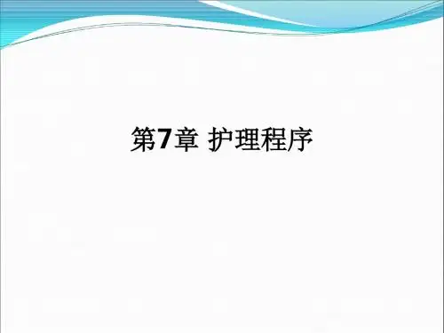 第7章 护理程序ppt课件