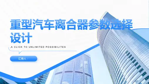 重型汽车离合器参数选择设计