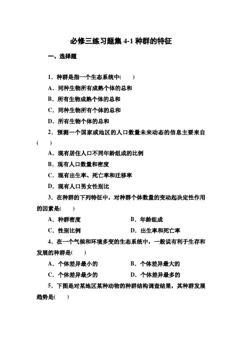 高二人教版生物必修三章节练习题：种群的特征