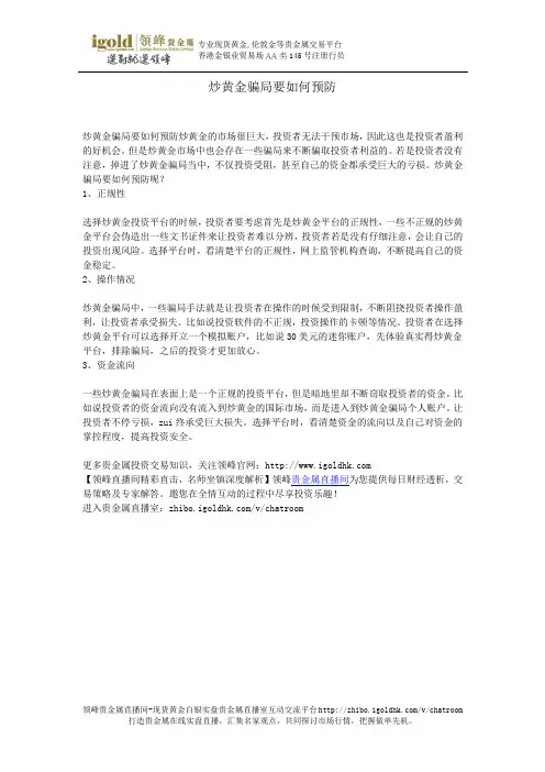 炒黄金骗局要如何预防